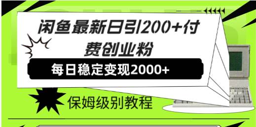 【副业8667期】外面收费6980闲鱼引流法，日引200+创业粉，每天稳定2000+收益，保姆级教程-万图副业网