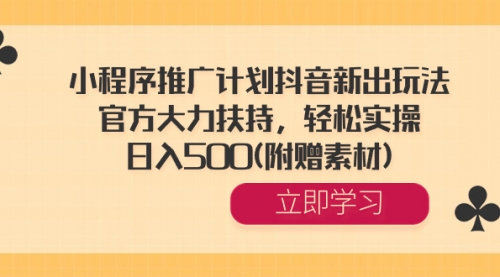 【副业8668期】小程序推广计划抖音新出玩法，官方大力扶持，轻松实操，日入500(附赠素材)-万图副业网