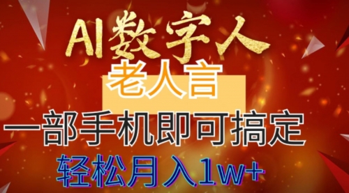 【副业8692期】AI数字老人言，7个作品涨粉6万，一部手机即可搞定，轻松月入1W+-万图副业网