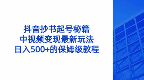 【副业8696期】抖音抄书起号秘籍，中视频变现最新玩法，日入500+的保姆级教程！-万图副业网