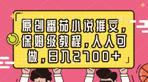 【副业8700期】原创番茄小说推文，保姆级教程，人人可做，日入2700+-万图副业网