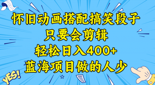 【副业8701期】视频号怀旧动画搭配搞笑段子，只要会剪辑轻松日入400+，教程+素材-万图副业网