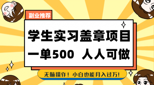 【副业8702期】学生实习盖章项目，人人可做，一单500+-万图副业网