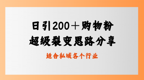 【副业8710期】日引200＋购物粉，超级裂变思路，私域卖货新玩法-万图副业网