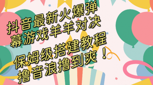 【副业8714期】抖音最新火爆弹幕游戏羊羊对决，保姆级搭建开播教程-万图副业网