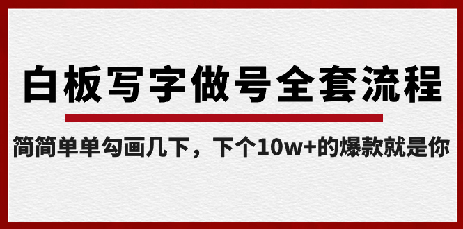 【副业8715期】白板写字做号全套流程-完结，简简单单勾画几下，下个10w+的爆款就是你-万图副业网