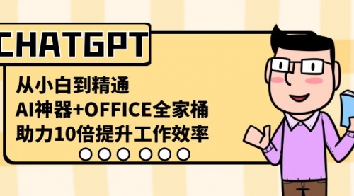 【副业8716期】CHATGPT-从小白到精通，AI神器+OFFICE全家桶，助力10倍提升工作效率-万图副业网