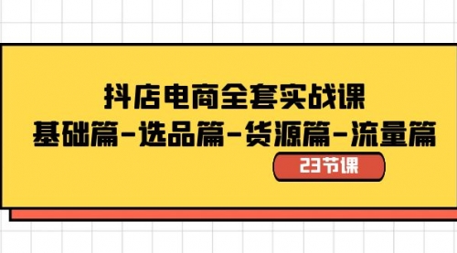 【副业8748期】抖店电商全套实战课：基础篇-选品篇-货源篇-流量篇（23节课）-万图副业网