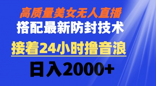 【副业8751期】高质量美女无人直播搭配最新防封技术 又能24小时撸音浪 日入2000+-万图副业网