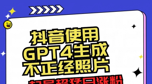 【副业8753期】抖音使用GPT4生成不正经照片，起号超猛日涨粉3000+，生成几张图片点赞破6w+-万图副业网