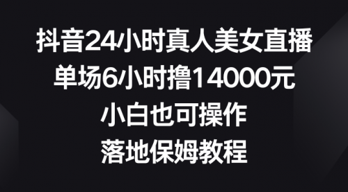 【副业8754期】抖音24小时真人美女直播，单场6小时撸14000元-万图副业网