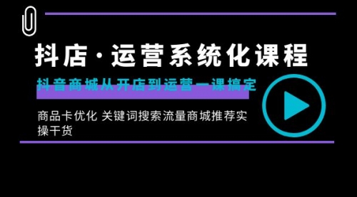 【副业8755期】抖店·运营系统化课程：抖音商城从开店到运营一课搞定-万图副业网