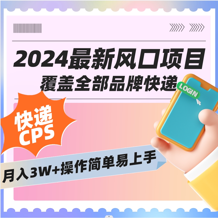 图片[1]-【副业8728期】2024低门槛副业风口快递CPS，月收入过万的项目-万图副业网