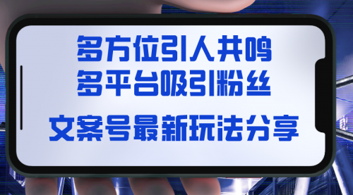 【副业8762期】文案号最新玩法分享，视觉＋听觉＋感觉，多方位引人共鸣，多平台疯狂吸粉-万图副业网