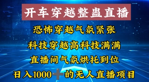 【副业8785期】外面收费998的开车穿越无人直播玩法简单好入手纯纯就是捡米-万图副业网