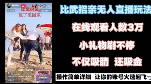 【副业8799期】最近很火的无人直播“比武招亲”的一个玩法项目简单-万图副业网