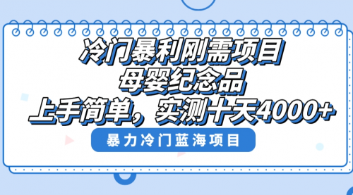 【副业8810期】冷门暴利刚需项目，母婴纪念品赛道，实测十天搞了4000+-万图副业网