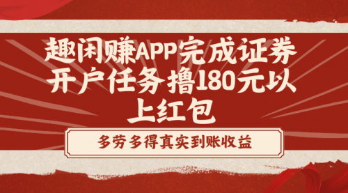 【副业8811期】趣闲赚APP完成证券开户任务撸180元以上红包-万图副业网