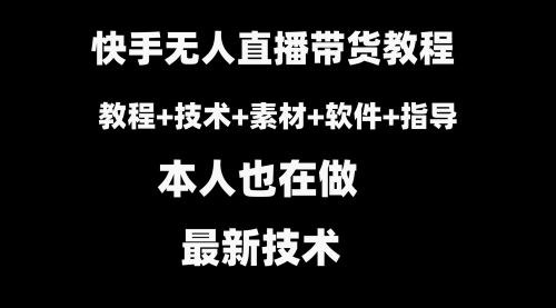 【副业8818期】快手无人直播带货教程+素材+教程+软件-万图副业网