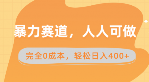 【副业8822期】暴力赛道，人人可做，完全0成本，卖减脂教学和产品轻松日入400+-万图副业网