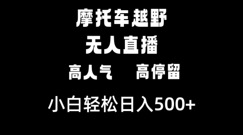 【副业8823期】摩托车越野无人直播，高人气高停留，下白轻松日入500+-万图副业网