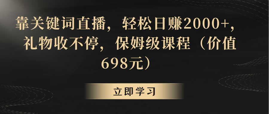 【副业8825期】靠关键词直播，轻松日赚2000+，礼物收不停-万图副业网