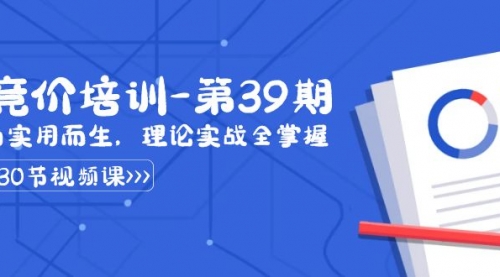 【副业8828期】某收费竞价培训-第39期：为实用而生，理论实战全掌握（30节课）-万图副业网