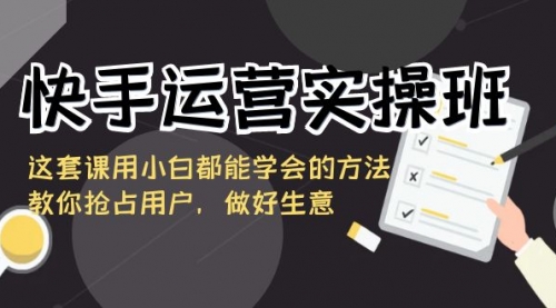 【副业8835期】快手运营实操班，这套课用小白都能学会的方法教你抢占用户-万图副业网