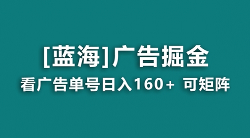 【副业8838期】广告掘金日赚160+（附养机教程） 长期稳定，收益秒到-万图副业网