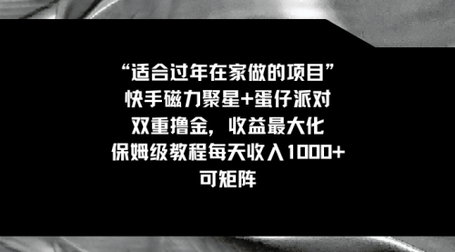 【副业8855期】适合过年在家做的项目，快手磁力+蛋仔派对，双重撸金，收益最大化-万图副业网