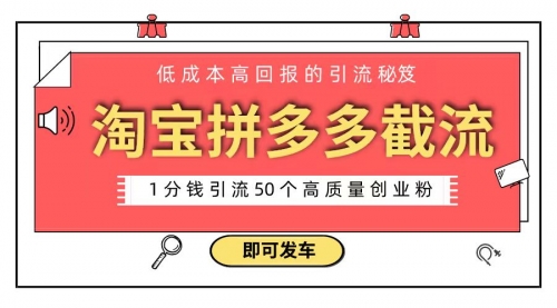 【副业8864期】淘宝拼多多电商平台截流创业粉 只需要花上1分钱，长尾流量至少给你引流50粉-万图副业网