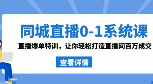 【副业8865期】同城直播0-1系统课 抖音同款：直播爆单特训，让你轻松打造直播间百万成交-万图副业网