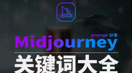 【副业8867期】Midjourney辞典AIGC中英双语图文辞典+提示关键词Prompt大全-万图副业网