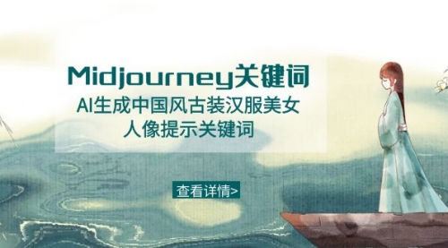 【副业8877期】Midjourney关键词-AI生成中国风古装汉服美女人像提示关键词-万图副业网