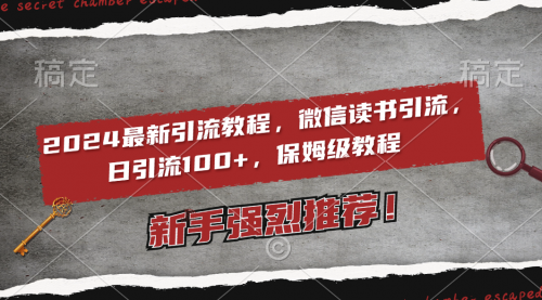 【副业8885期】2024最新引流教程，微信读书引流，日引流100+ , 2个月6000粉丝-万图副业网