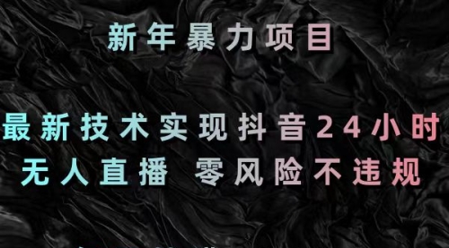 【副业8886期】最新技术实现抖音24小时无人直播 零风险不违规 每日躺赚3000-万图副业网