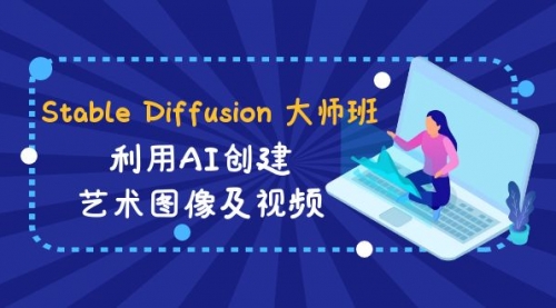 【副业8894期】Stable Diffusion 大师班: 利用AI创建艺术图像及视频-31视频课-中英字幕-万图副业网