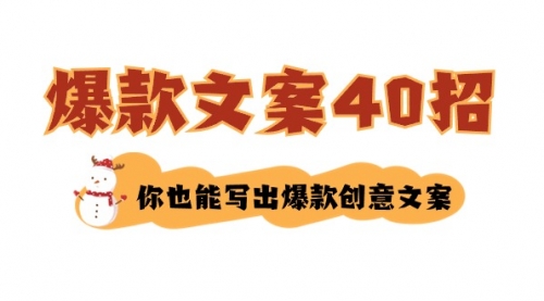 【副业8904期】如何写爆款文案-40招，你也能写出爆款创意文案-万图副业网