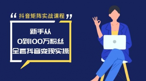 【副业8922期】抖音矩阵实战课程：新手从0到100万粉丝，全套抖音变现实操-万图副业网