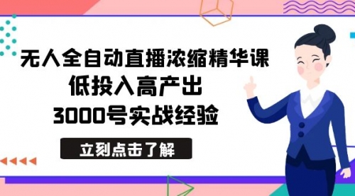 【副业8936期】最新无人全自动直播浓缩精华课，低投入高产出，3000号实战经验-万图副业网