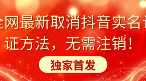 【副业8953期】全网最新取消抖音实名认证方法，无需注销，独家首发-万图副业网