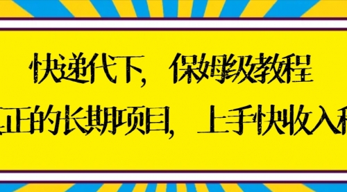 【副业8954期】快递代下保姆级教程，真正的长期项目，上手快收入稳【实操+渠道】-万图副业网