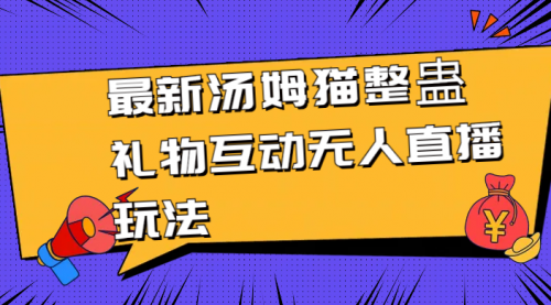 【副业8956期】最新汤姆猫整蛊礼物互动无人直播玩法-万图副业网