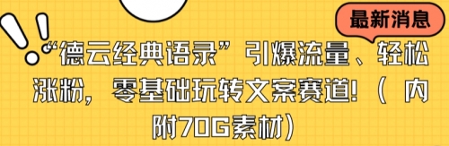 【副业8957期】“德云经典语录”引爆流量、轻松涨粉，零基础玩转文案赛道（内附70G素材）-万图副业网