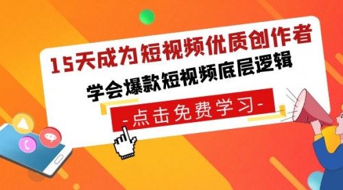 【副业8966期】15天成为短视频-优质创作者，学会爆款短视频底层逻辑-万图副业网