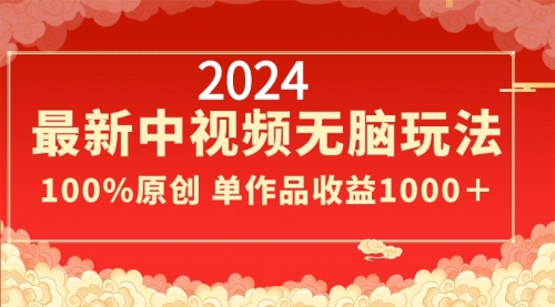 【副业8971期】2024最新中视频无脑玩法，作品制作简单，100%原创，单作品收益1000＋-万图副业网