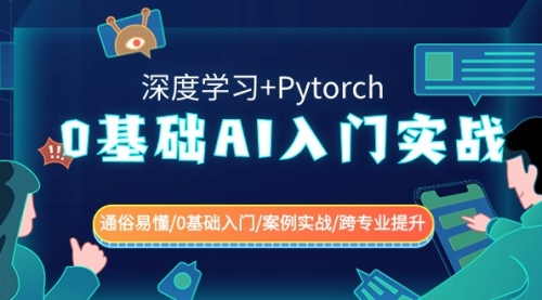 【副业8981期】0基础 AI入门实战(深度学习+Pytorch) 通俗易懂/0基础入门/案例实战/-万图副业网