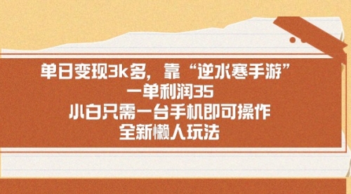 【副业9008期】单日变现3k多，靠“逆水寒手游”，一单利润35-万图副业网