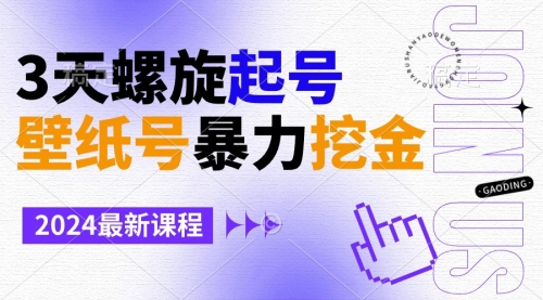 【副业9034期】壁纸号暴力挖金，3天螺旋起号，小白也能月入1w+-万图副业网