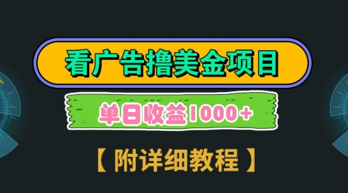 【副业9035期】Google看广告撸美金，3分钟到账2.5美元 单次拉新5美金，多号操作，日入1千+-万图副业网